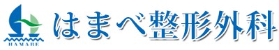 医療法人社団藤愛会　はまべ整形外科